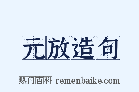 元放造句是什么意思的图片